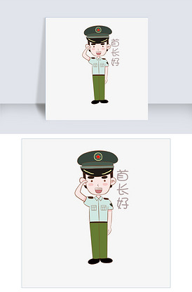 国庆节军人表情包首长好插画