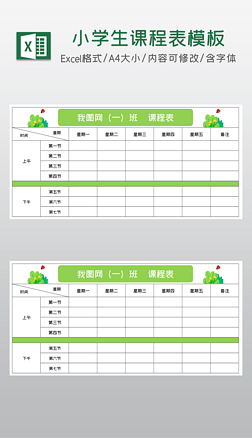 小清新简约绿色小学生课程表通用表格模板
