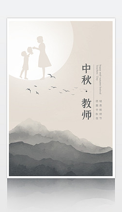 原创中式水墨剪影中秋节教师节海报