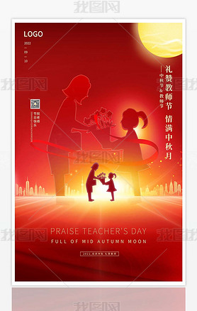 2022中秋教师节日宣传海报设计