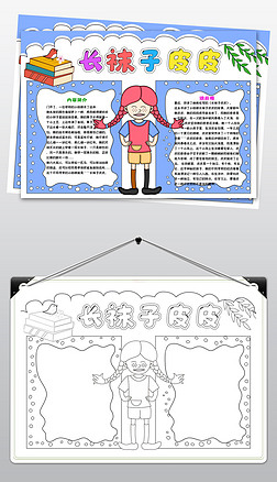 简单语文手抄报手抄报|1127长袜子皮皮手抄报简单卡通西方文学