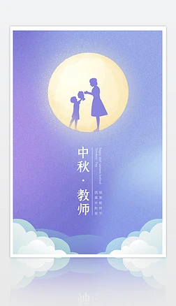 原创简约简洁中秋节教师节海报