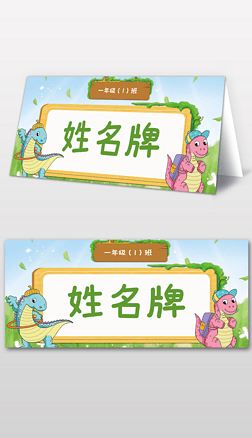 卡通恐龙中小学幼儿园通用姓名牌三角牌
