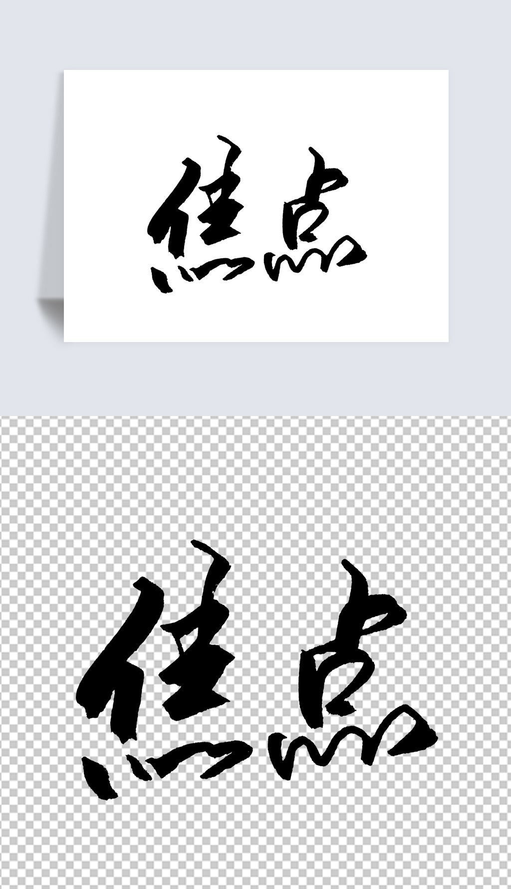 焦点下载-编号27632206-书法字体-我图网