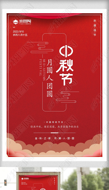中秋节创意中国风欢度佳节主题户外海报展板
