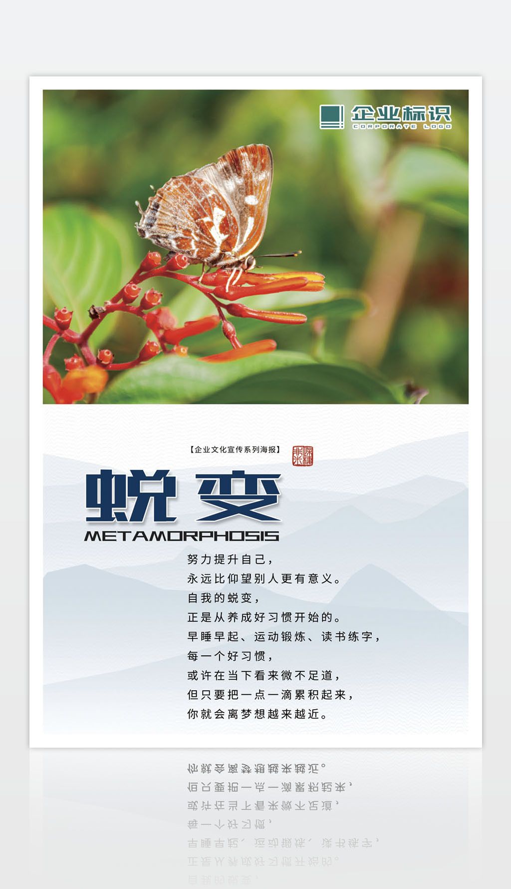 蜕变企业文化展板创意目标励志海报