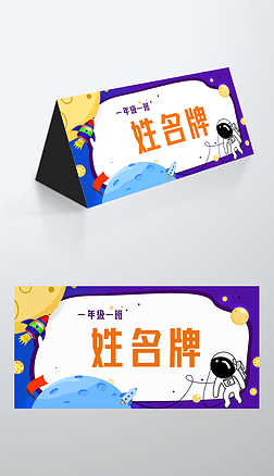 小学幼儿园新生入学姓名牌桌摆