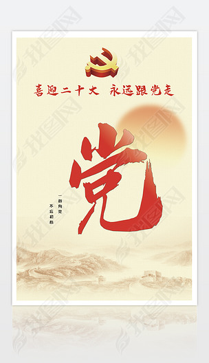 中国风简约大气喜迎二十大党建宣传海报