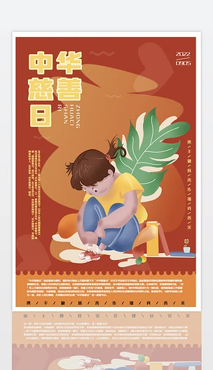 大气红色2022年中华慈善日主题宣传海报