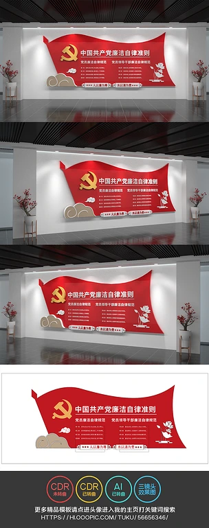 中国共产党廉洁自律准则廉政文化墙党建
