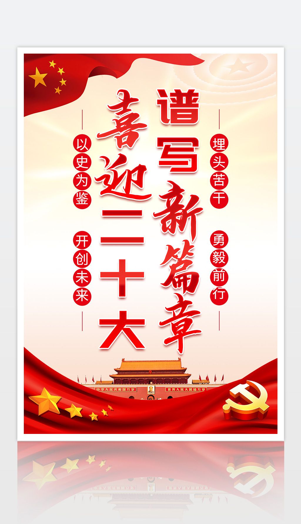 喜迎二十大谱写新篇章二十大宣传标语海报设计