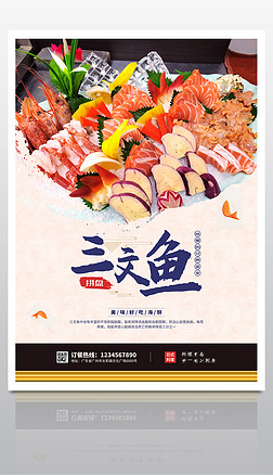 日本料理美食餐饮三文鱼拼盘海报宣传设计图