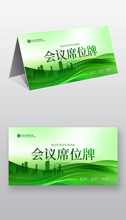 台签模板|绿色企业会议台前桌牌台签台卡席卡设计模板