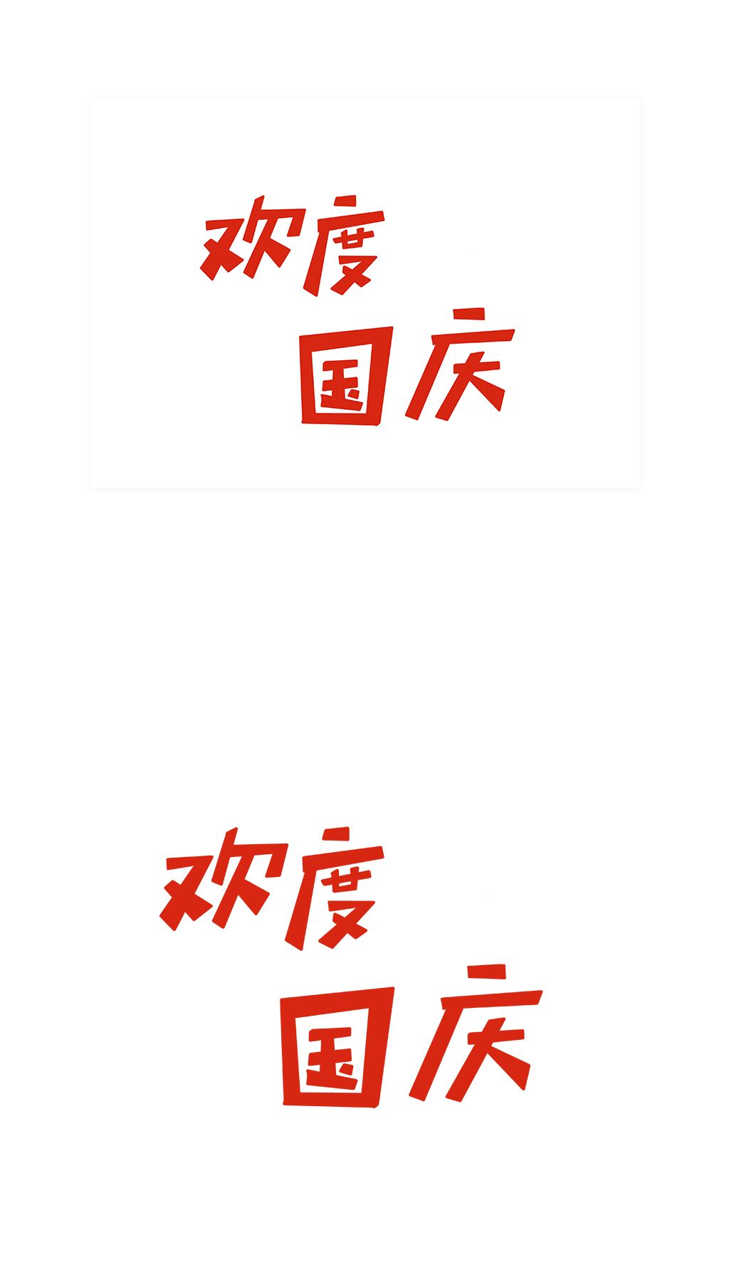 国庆字体设计图片简单图片