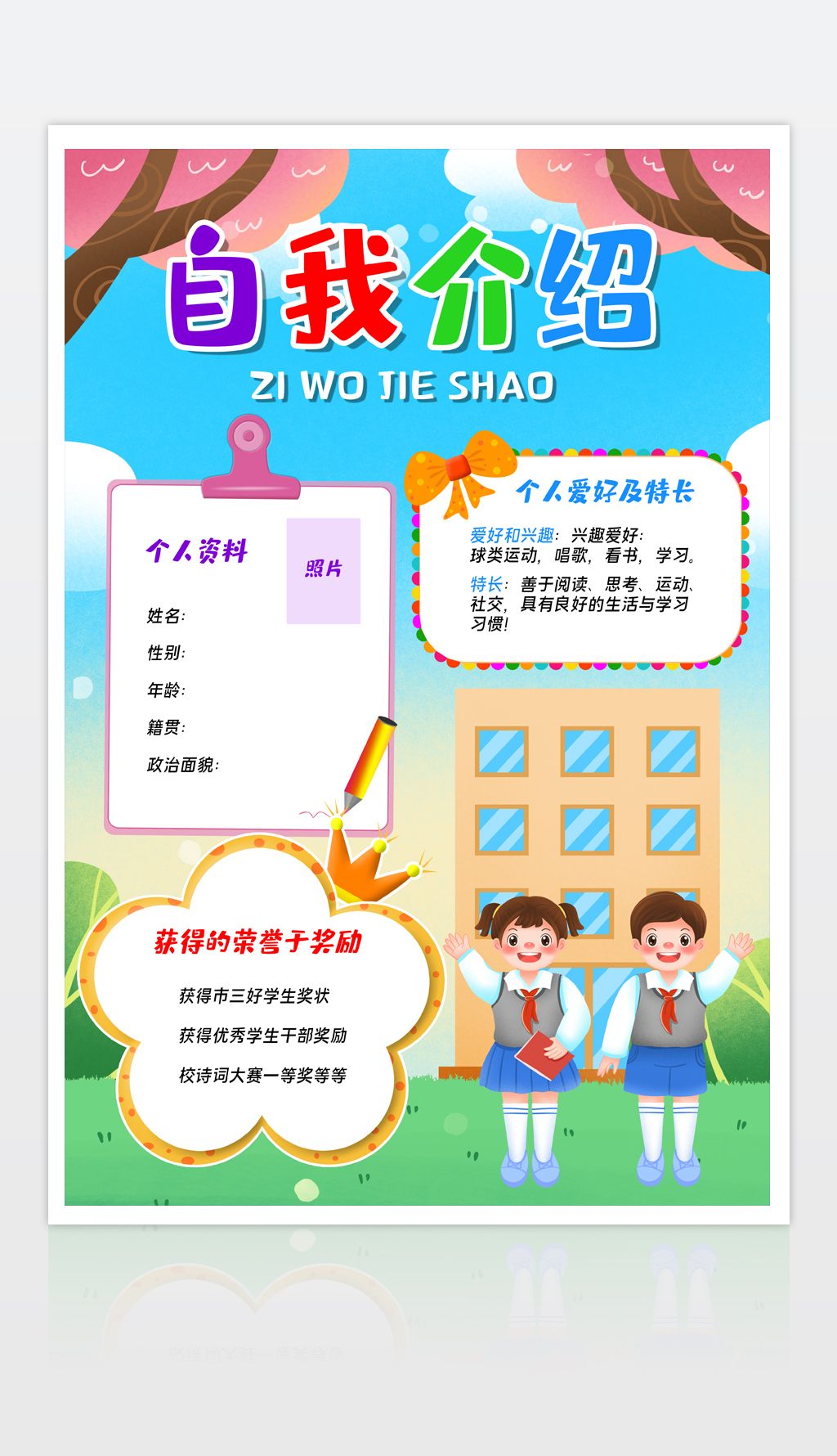 学校海报中小学生自我介绍宣传海报设计模板