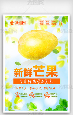 水果海报芒果海报新鲜芒果产品宣传海报设计