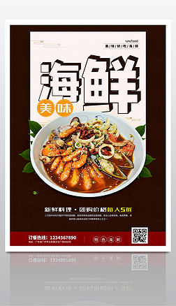 20餐饮行业海鲜创意宣传海报模板