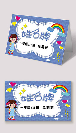 幼儿园可爱卡片|可爱卡通校园新生姓名牌桌牌