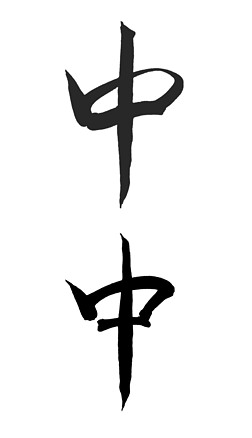 书法字艺术字毛笔字中