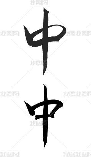 中字书法专题模板-中字书法图片素材下载-我图网
