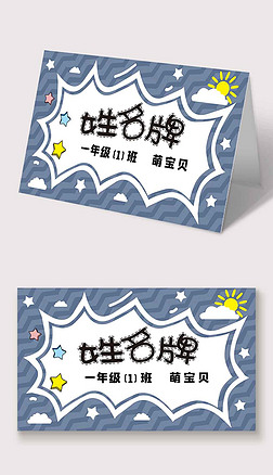 可爱卡通校园新生姓名牌桌牌