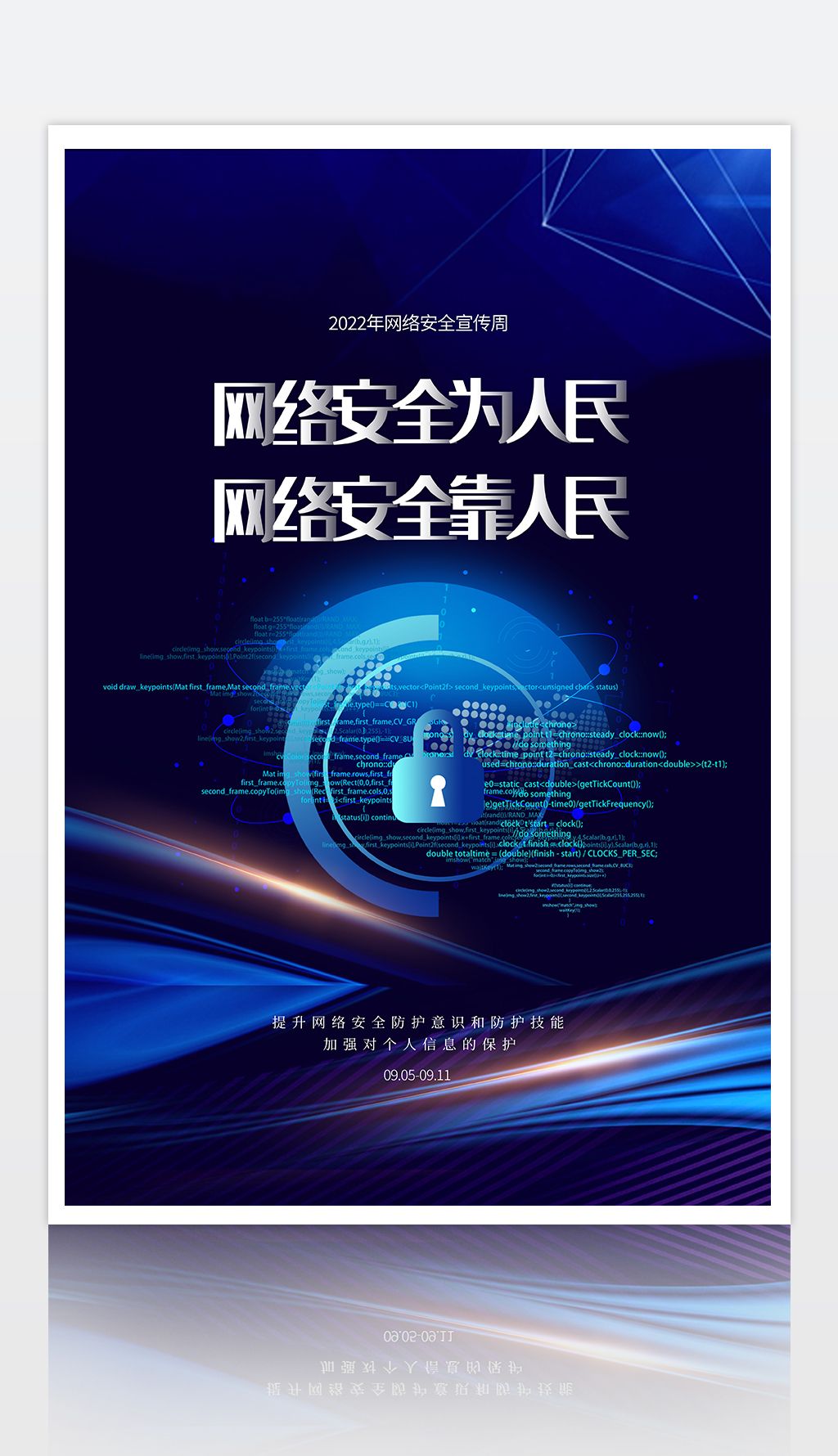 蓝色科技风网络安全宣传海报