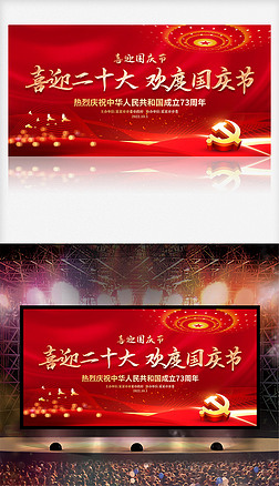 红色大气喜迎二十大欢度国庆节晚会舞台背景