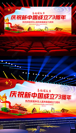庆祝中华人民共和国成立73周年晚会背景