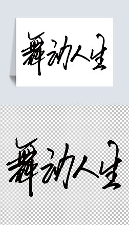 精彩毛笔字艺术字|舞动人生