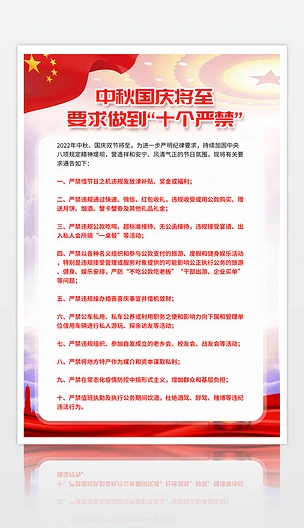 中秋国庆要求做到十个严禁宣传海报设计