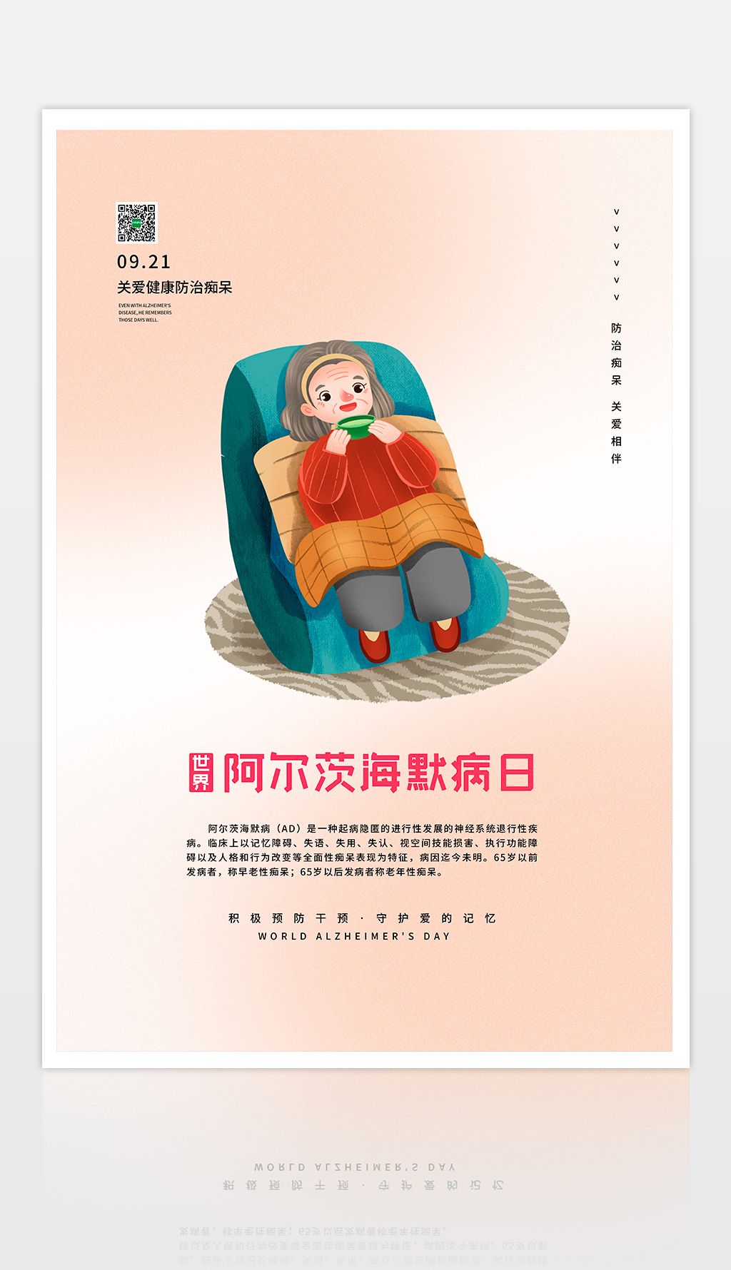 简约世界阿尔茨海默病日宣传海报