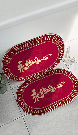现代简约新中式红色婚礼结婚地垫门垫浴室垫