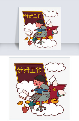 手绘卡通矢量好好工作努力赚钱