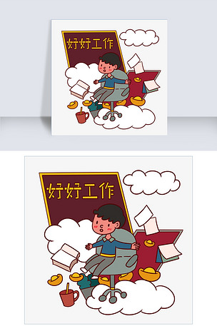 手绘卡通矢量好好工作努力赚钱