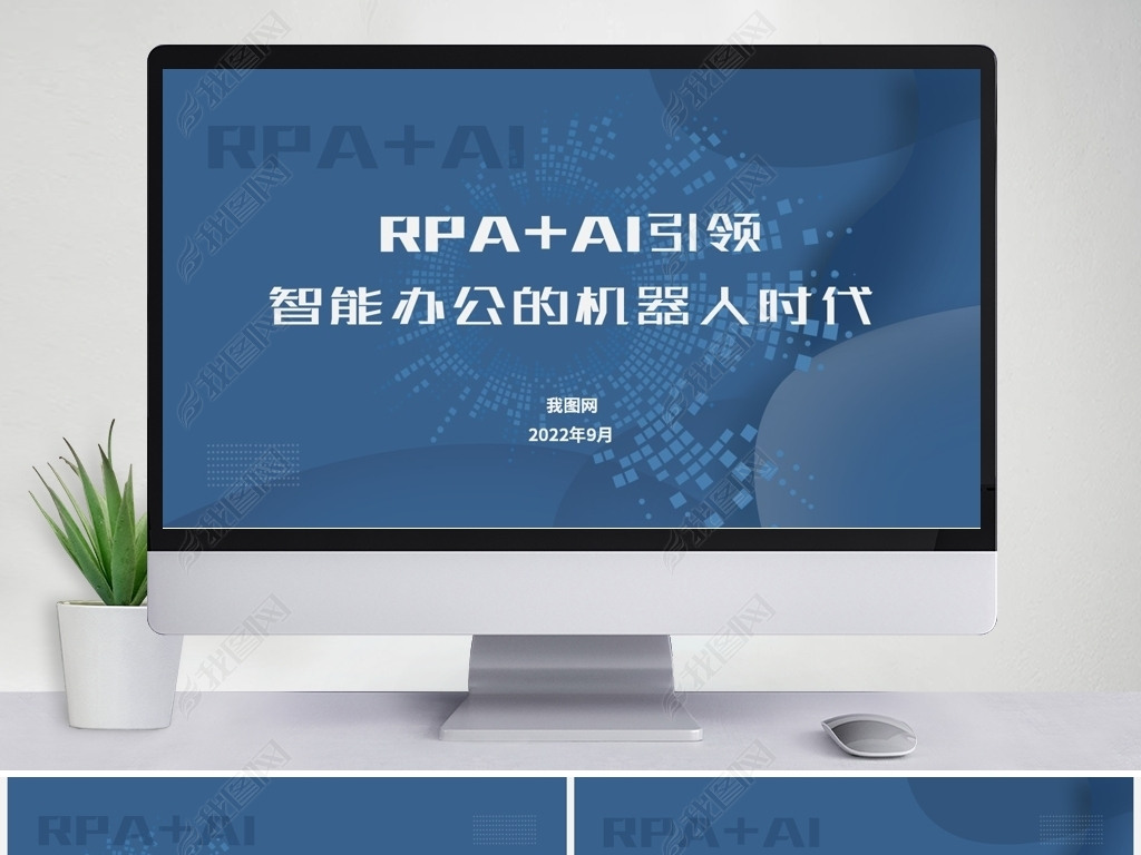 RPA+AIܰ칫Ƽ㱨ģ