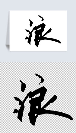 设计书法字体艺术字|浪字书法字体设计