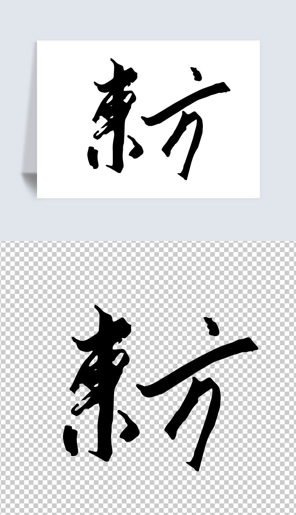 东方下载-编号27642754-中文艺术字设计-我图网