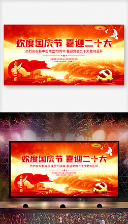 红色大气欢度国庆节73周年喜迎二十大展板