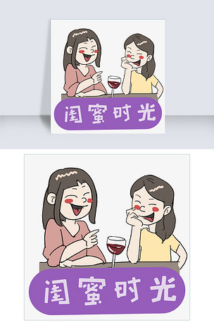 可爱闺蜜聚会时光卡通手绘插画