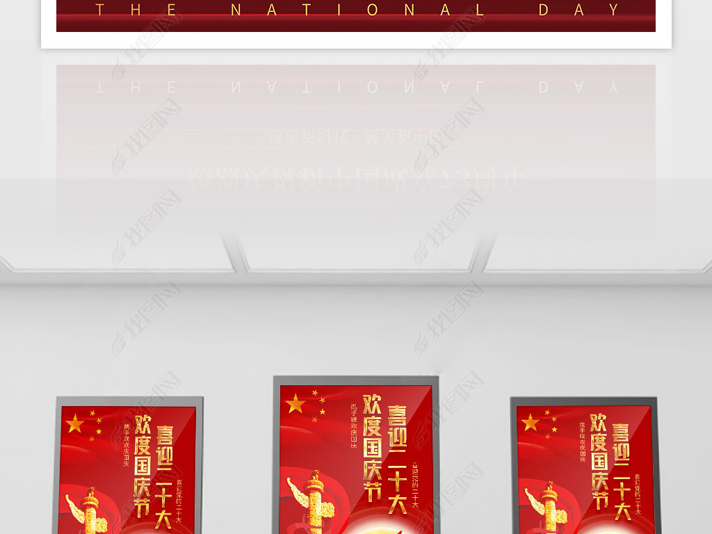 红色大气2022国庆节二十大宣传海报展板