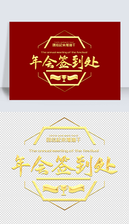 签到 金色艺术字|金色立体大气年会签到处艺术字