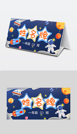 学生新生姓名卡桌牌psd