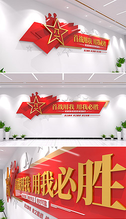 首战用我用我必胜警军营文化墙部队文化墙