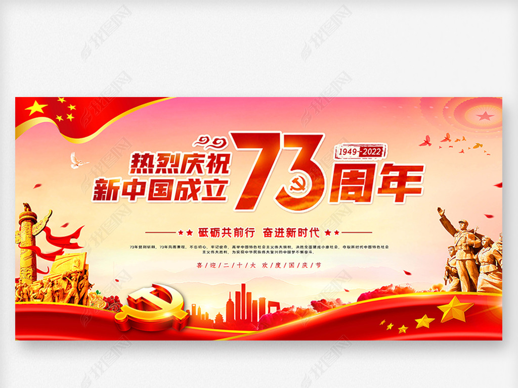 红色大气十一国庆节新中国成立73周年展板