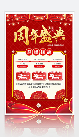 紅色喜慶大氣商場電商周年慶典促銷海報