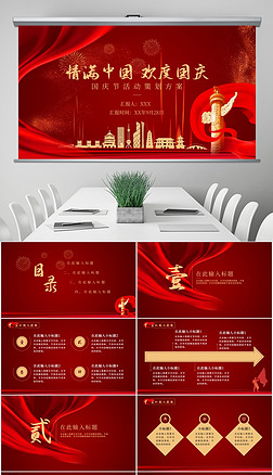 红色大气党政风国庆节活动策划ppt