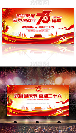 庆祝新中国成立73周年国庆节文艺晚会舞台