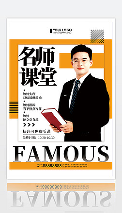 欧美人物介绍海报海报设计|橙色创意简约名师人物介绍海报