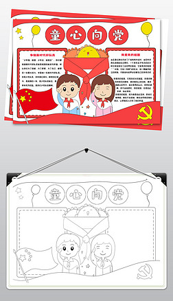 1166童心向党电子手抄报二十大手抄报