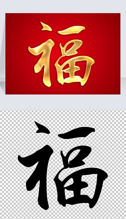 福字书法毛笔手写金色艺术字体矢量图片